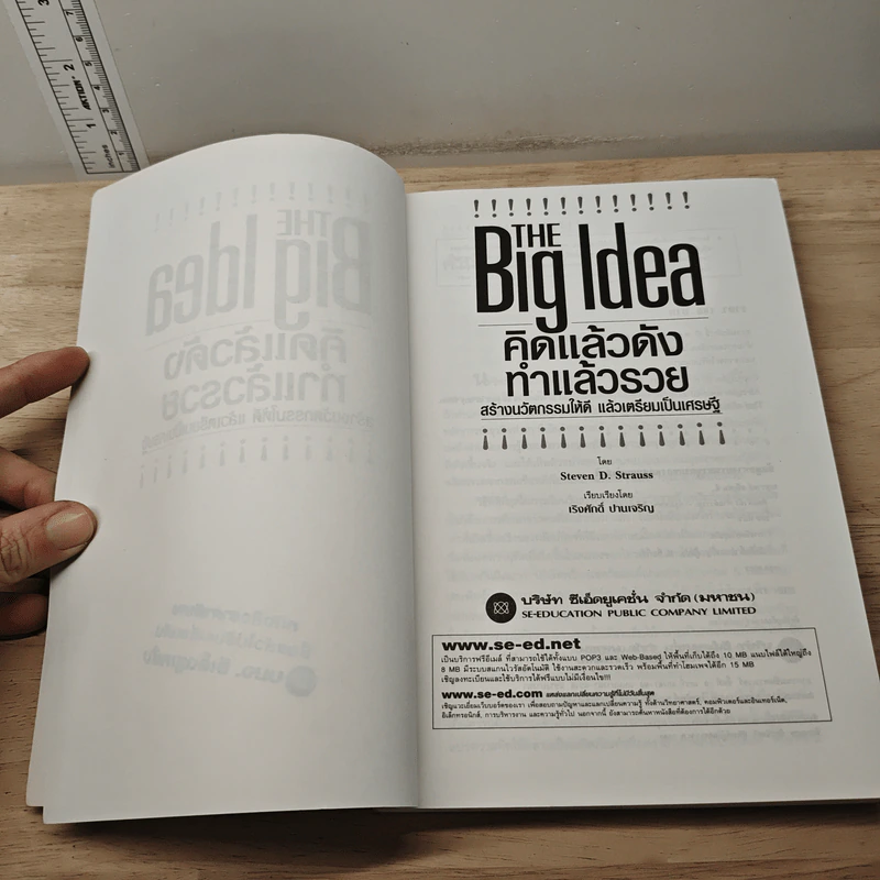 THE Big Idea คิดแล้วดัง ทำแล้วรวย - Steven D. Strauss, เริงศักดิ์ ปานเจริญ รูปที่ 7