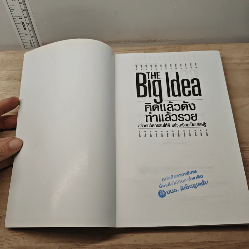 THE Big Idea คิดแล้วดัง ทำแล้วรวย - Steven D. Strauss, เริงศักดิ์ ปานเจริญ รูปที่ 6