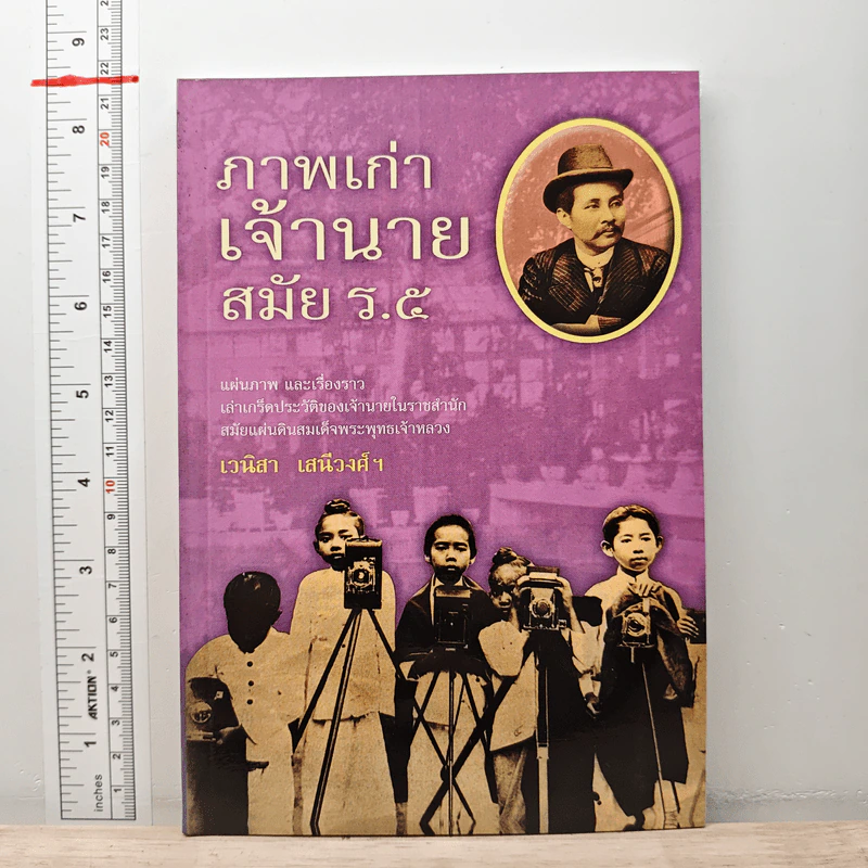 ภาพเก่าเจ้านาย สมัย ร.5 - เวนิสา เสนีวงศ์ฯ รูปที่ 1