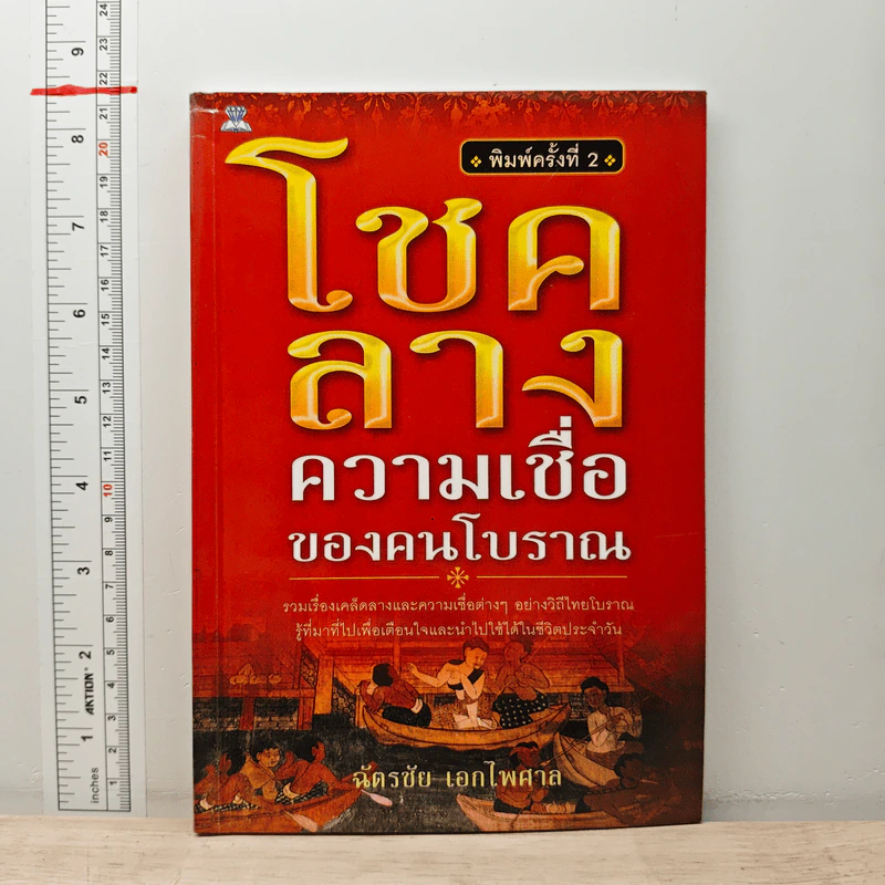 โชคลาง ความเชื่อของคนโบราณ - ฉัตรชัย เอกไพศาล รูปที่ 1