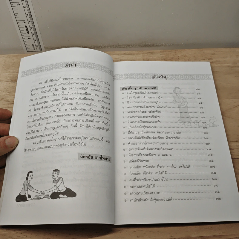 โชคลาง ความเชื่อของคนโบราณ - ฉัตรชัย เอกไพศาล รูปที่ 7