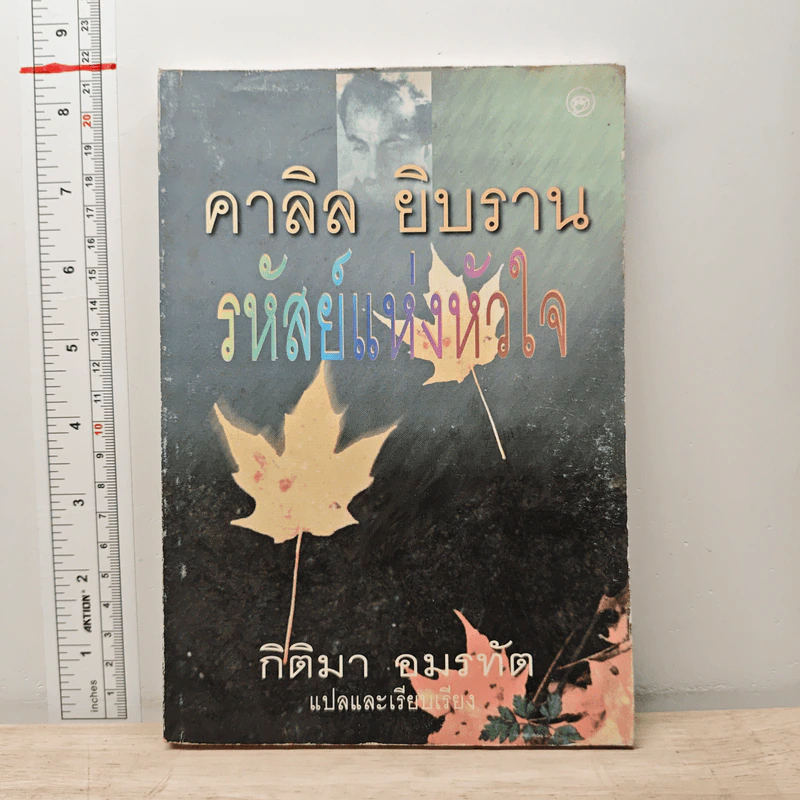รหัสย์แห่งหัวใจ - คาลิล ยิบราน รูปที่ 1