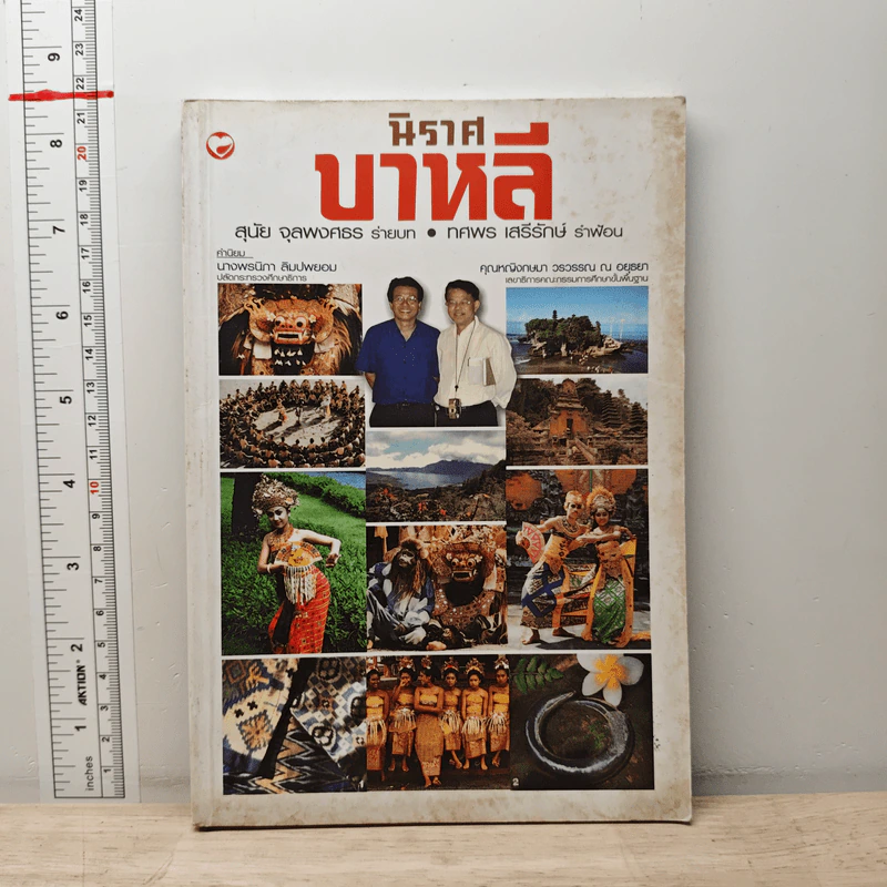 นิราศบาหลี - สุนัย จุลพงศธร รูปที่ 1