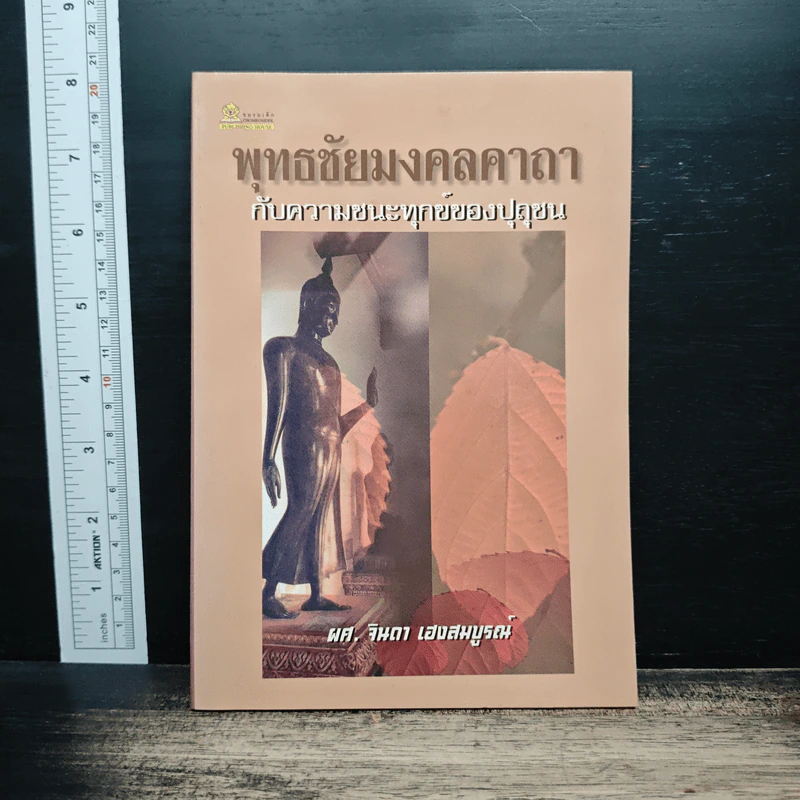 พุทธชัยมงคลคาถา กับความชนะทุกขของปุถุชน - ผศ.จินดา เฮงสมบูรณ์ รูปที่ 1