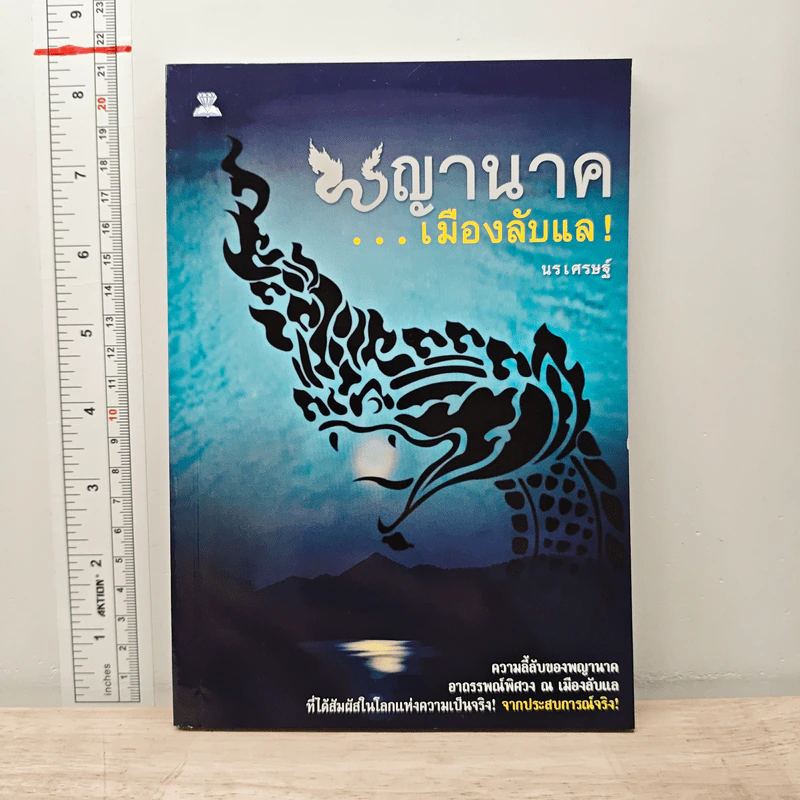 พญานาค...เมืองลับแล! - นรเศรษฐ์ รูปที่ 1