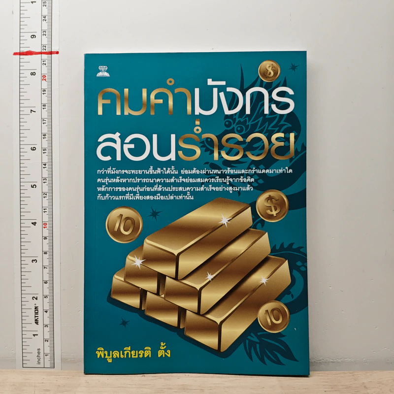 คมคำมังกรสอนร่ำรวย - พิบูลเกียรติ ตั้ง รูปที่ 1
