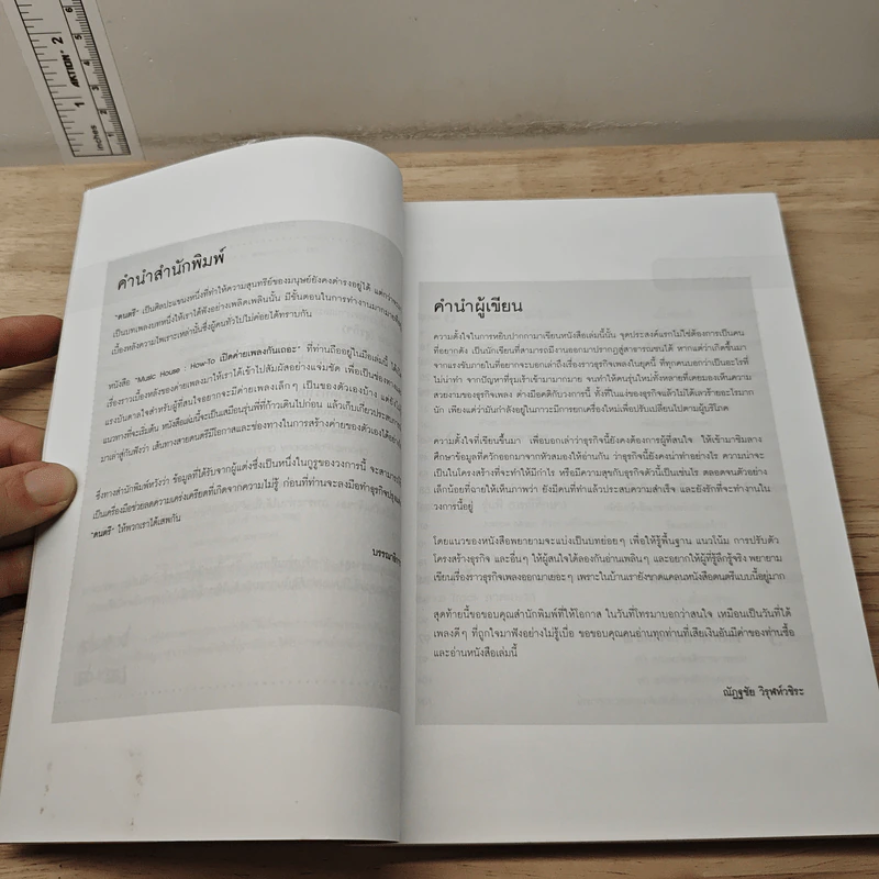 Music House : How-to เปิดค่ายเพลงกันเถอะ - ณัฏฐชัย วิรุฬห์ขิระ รูปที่ 7