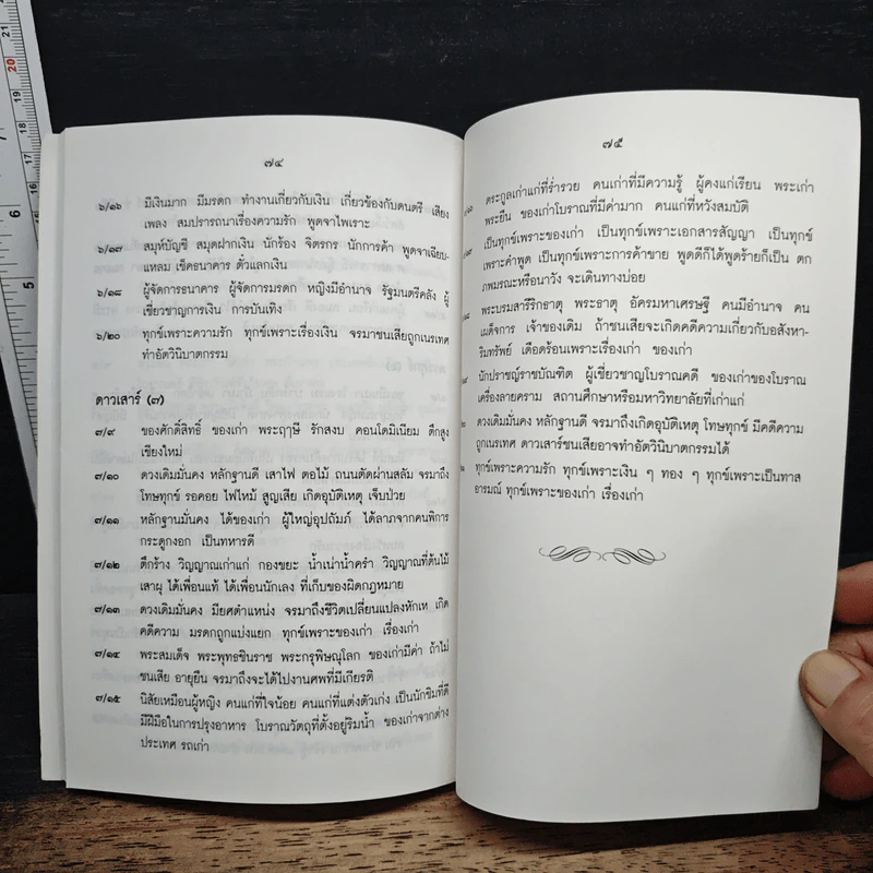 ตำราพยากรณ์ เลข 7 ตัว 9 ฐาน (ฉบับมาตรฐาน) - อ.มหาอุจจ์ รูปที่ 8
