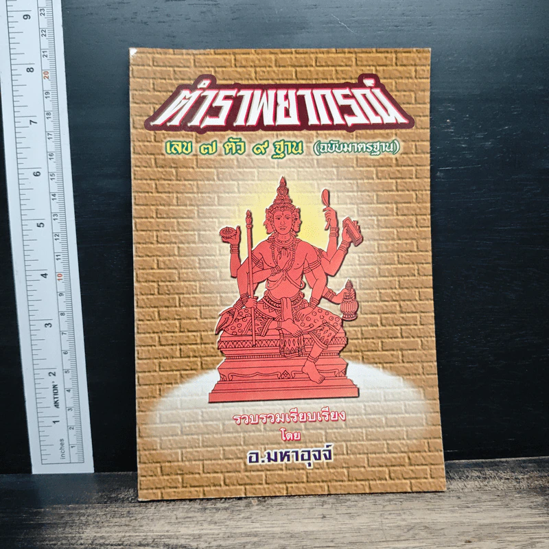 ตำราพยากรณ์ เลข 7 ตัว 9 ฐาน (ฉบับมาตรฐาน) - อ.มหาอุจจ์ รูปที่ 1