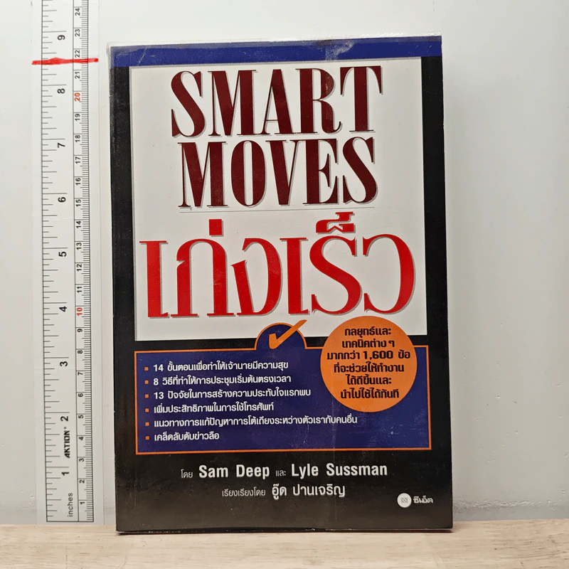 Smart Moves เก่งเร็ว - Sam Deep รูปที่ 1