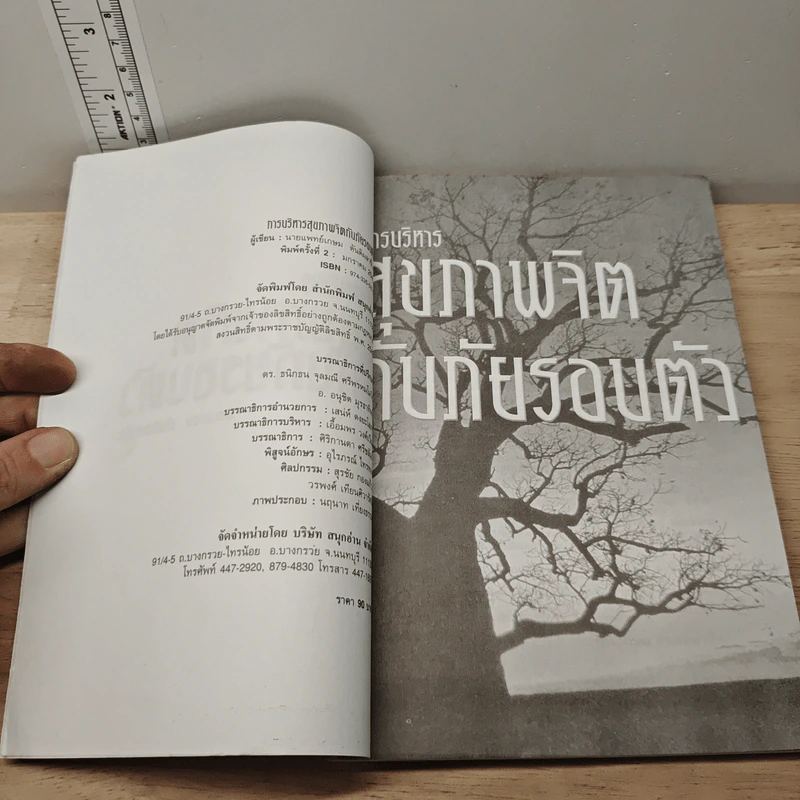 การบริหารสุขภาพจิตกับภัยรอบตัว - นพ.เกษม ตันติผลาชีวะ รูปที่ 6