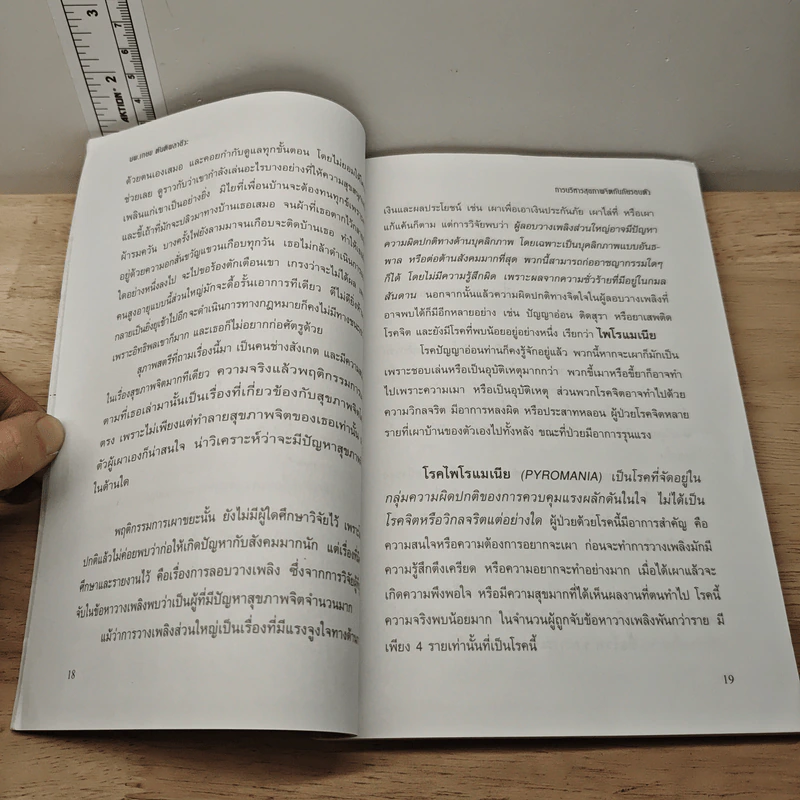 การบริหารสุขภาพจิตกับภัยรอบตัว - นพ.เกษม ตันติผลาชีวะ รูปที่ 9
