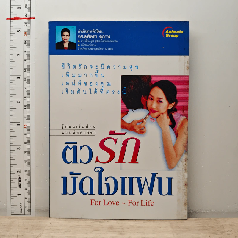 ติวรักมัดใจแฟน - รศ.สุพัตรา สุภาพ รูปที่ 1