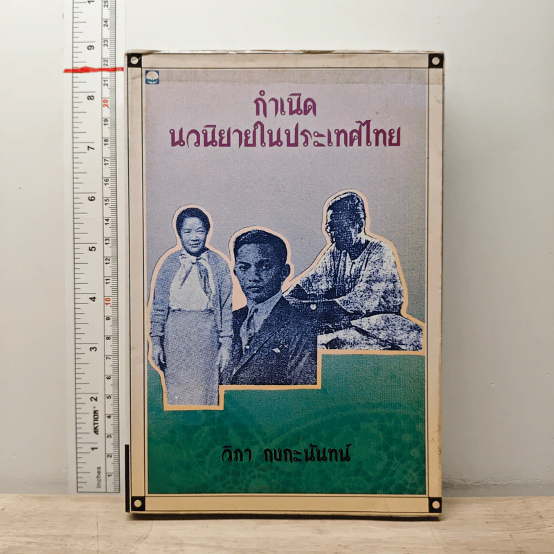 กำเนิดนวนิยายในประเทศไทย - วิภา กงกะนันทน์ รูปที่ 1