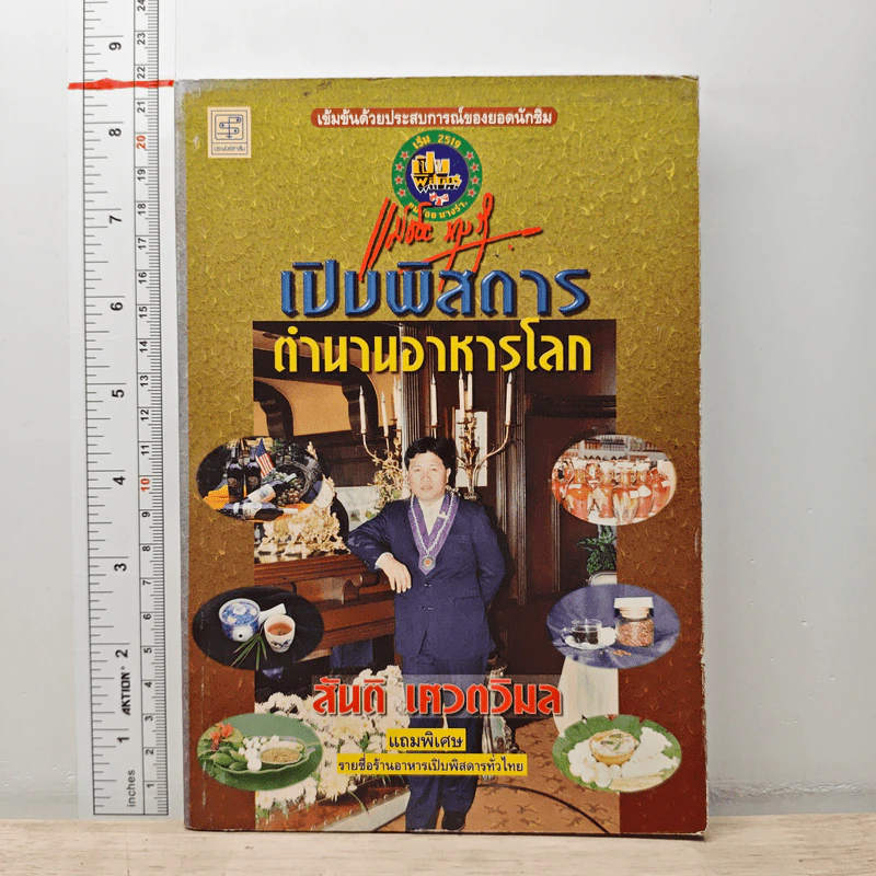 เปิบพิสดาร ตำนานอาหารโลก - สันติ เศวตวิมล รูปที่ 1
