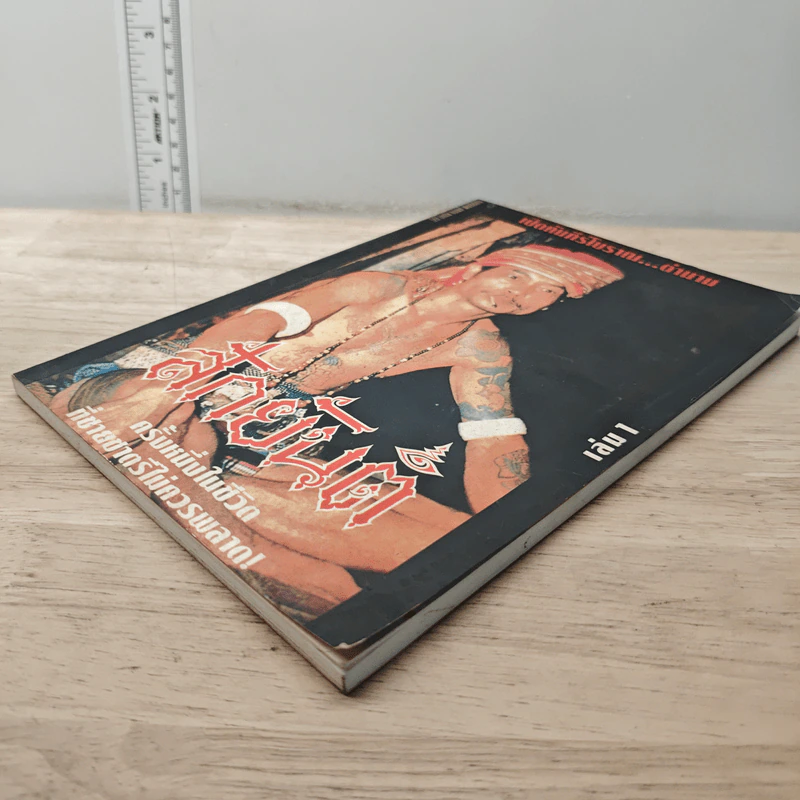 สักยันต์ เล่ม 1 รูปที่ 3