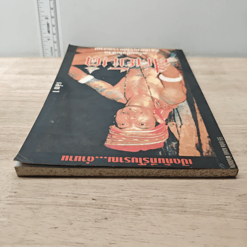 สักยันต์ เล่ม 1 รูปที่ 4