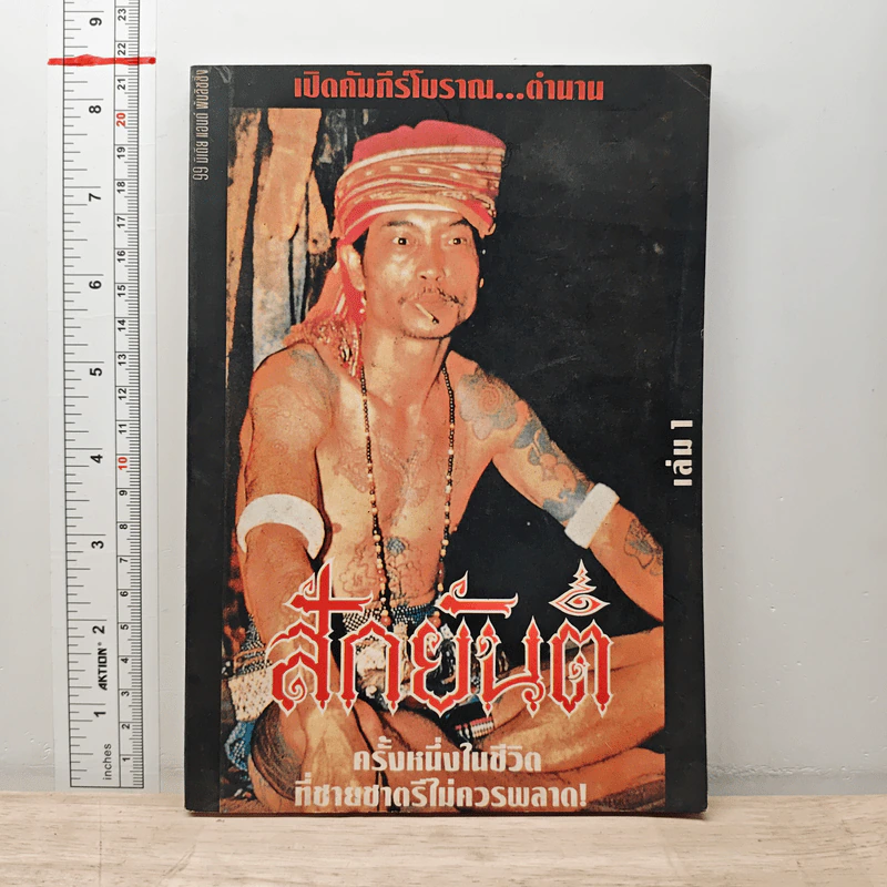 สักยันต์ เล่ม 1 รูปที่ 1