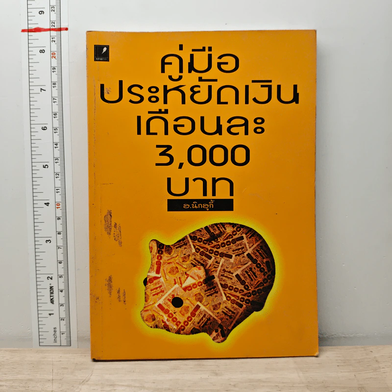 คู่มือประหยัดเงิน เดือนละ 3,000 บาท - อ.นิกฮูกี้ รูปที่ 1