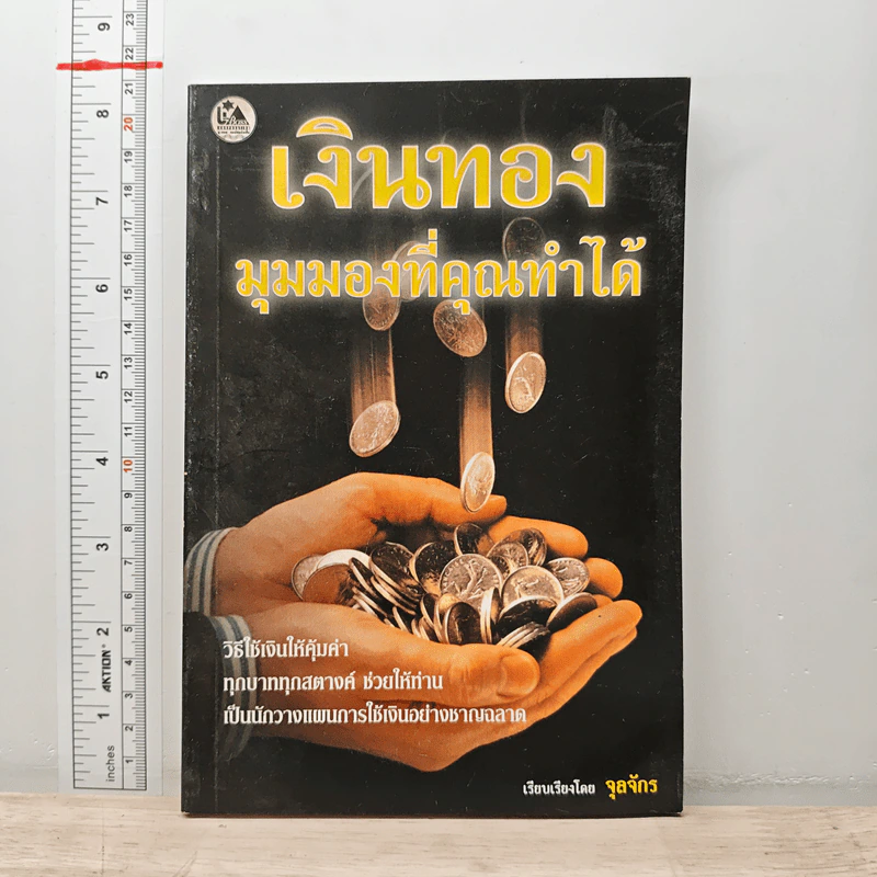 เงินทอง มุมมองที่คุณทำได้ - จุลจักร รูปที่ 1