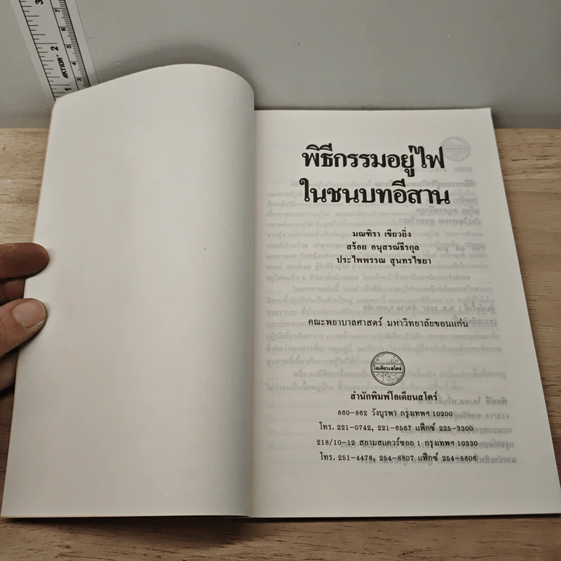 พิธีกรรมอยู่ไฟในชนบทอีสาน รูปที่ 6