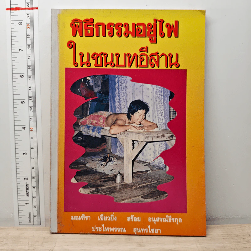 พิธีกรรมอยู่ไฟในชนบทอีสาน รูปที่ 1