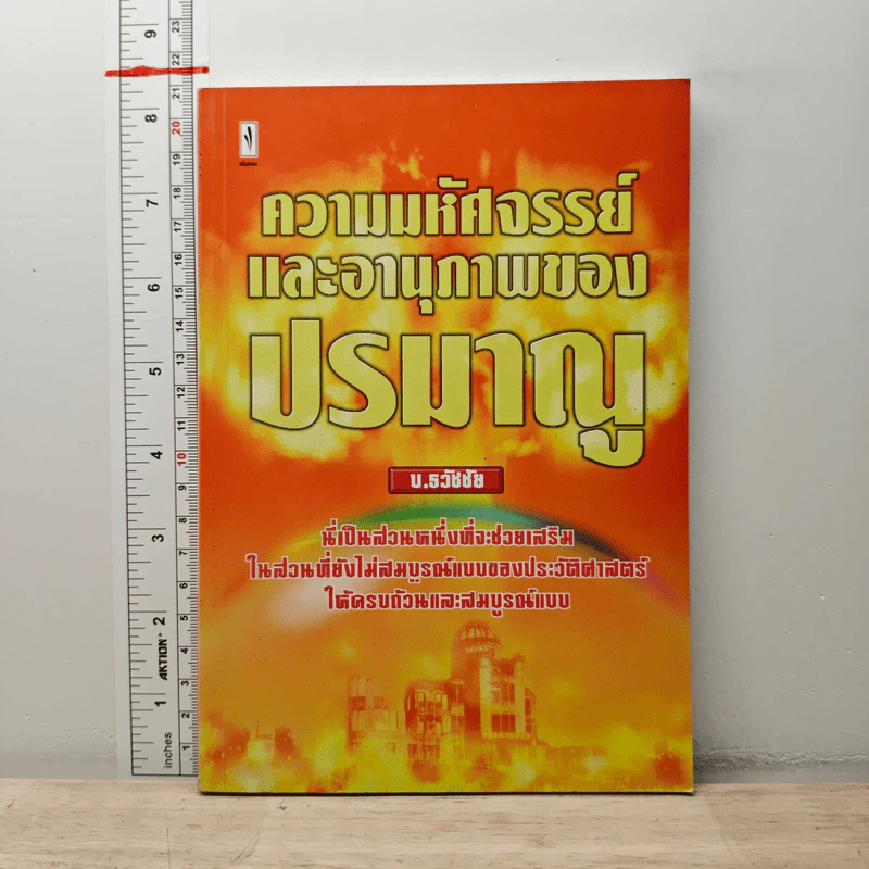 ความมหัศจรรย์และอานุภาพของปรมาณู - บ.ธวัชชัย รูปที่ 1
