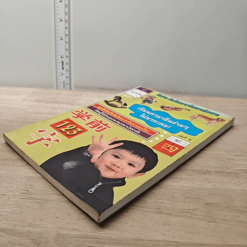 เรียนภาษาจีนง่ายๆ ไม่ยากเลย เล่ม 4 รูปที่ 3