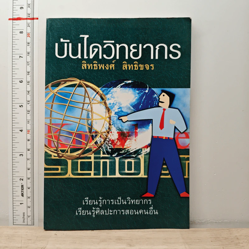บันไดวิทยากร - สิทธิพงศ์ สิทธิขจร รูปที่ 1