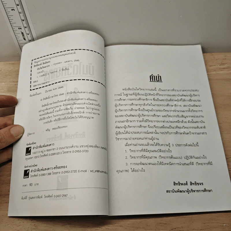 บันไดวิทยากร - สิทธิพงศ์ สิทธิขจร รูปที่ 5