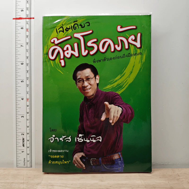 เล่มเดียวคุ้มโรคภัย - จำรัส เซ็นนิล รูปที่ 1