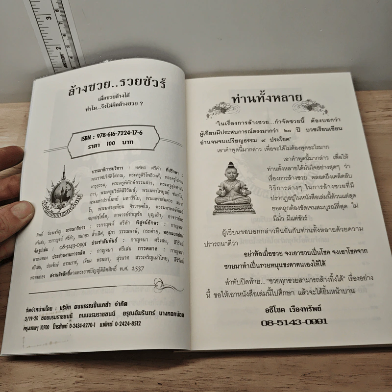 ล้างซวยรวยชัวร์ - อธิโชค เรืองทรัพย์ รูปที่ 6