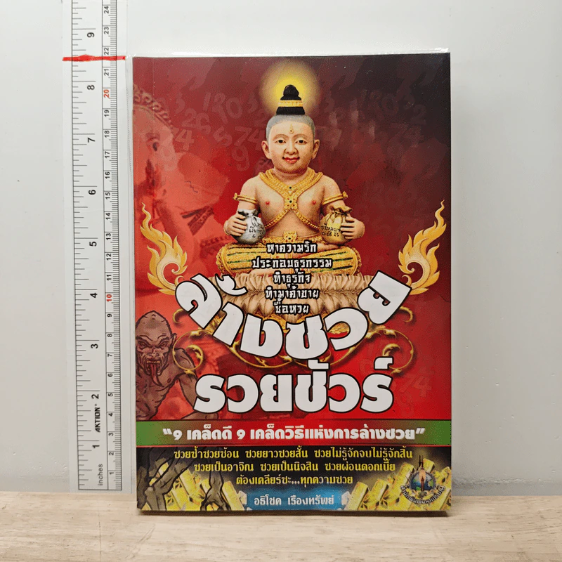ล้างซวยรวยชัวร์ - อธิโชค เรืองทรัพย์ รูปที่ 1