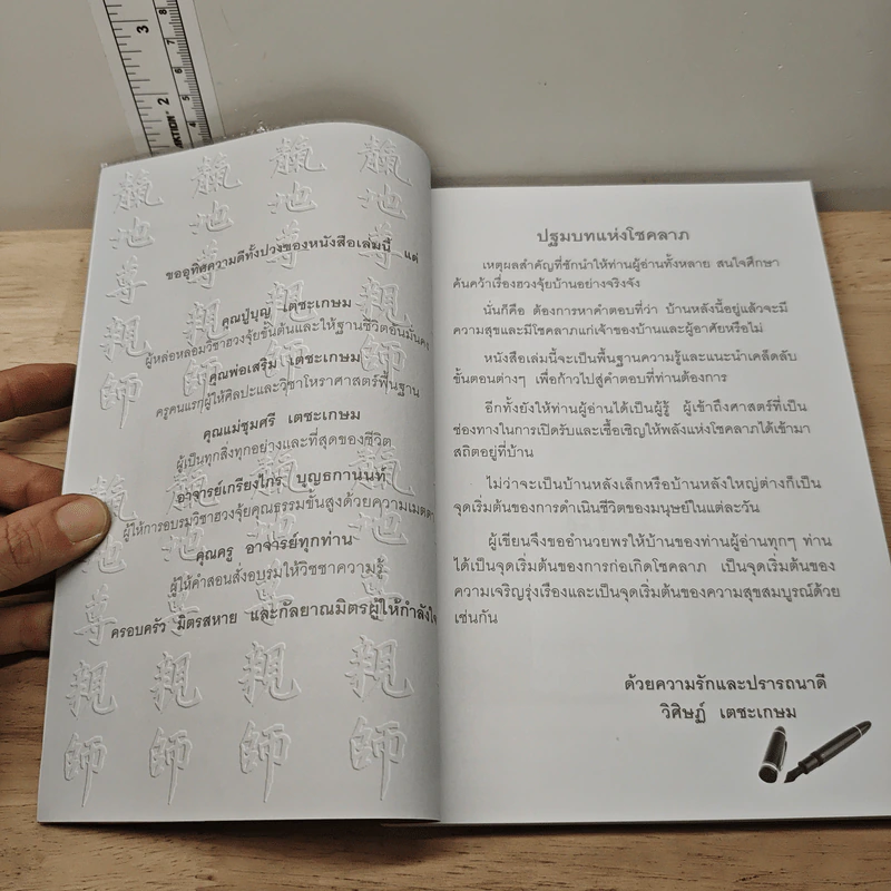 ฮวงจุ้ย ดวงประตูบ้าน - อาจารย์วิศิษฐ์ เตชะเกษม รูปที่ 7