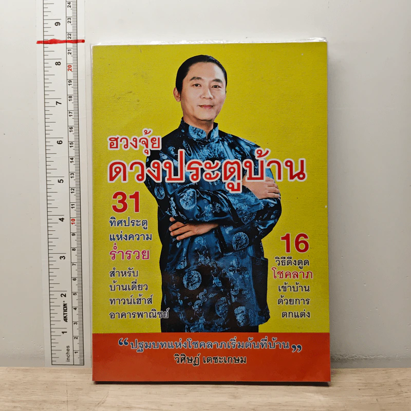 ฮวงจุ้ย ดวงประตูบ้าน - อาจารย์วิศิษฐ์ เตชะเกษม รูปที่ 1