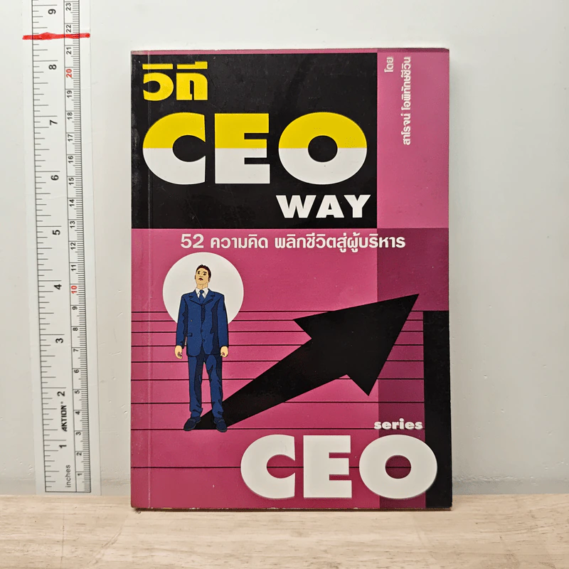 วิถี CEO Way 52 ความคิด พลิกชีวิตสู่ผู้บริหาร - สาโรจน์ โอพิทักษ์ชีวิน รูปที่ 1