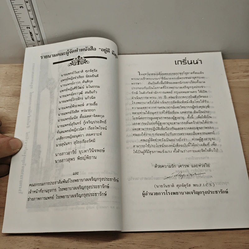 อยู่ดีมีสุข เพื่อผู้ปรารถนา สุขภาพดีและมีความสุข รูปที่ 6