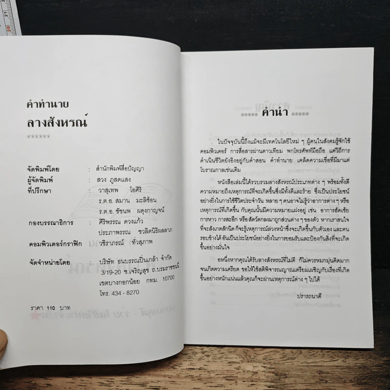 คำทำนาย ลางสังหรณ์ บอกเหตุดี ร้ายในชีวิตประจําวัน - ชมพูนุช รูปที่ 6