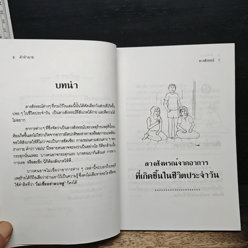 คำทำนาย ลางสังหรณ์ บอกเหตุดี ร้ายในชีวิตประจําวัน - ชมพูนุช รูปที่ 8