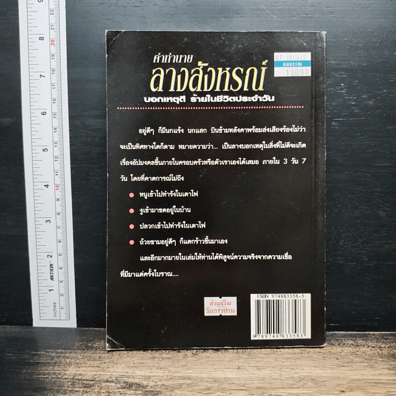 คำทำนาย ลางสังหรณ์ บอกเหตุดี ร้ายในชีวิตประจําวัน - ชมพูนุช รูปที่ 2