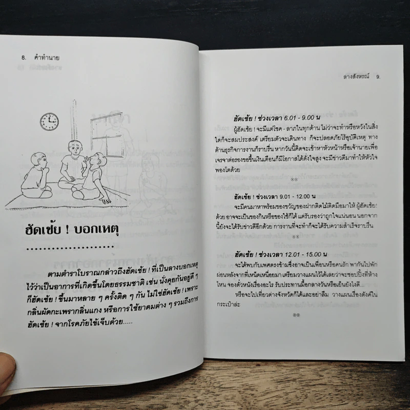 คำทำนาย ลางสังหรณ์ บอกเหตุดี ร้ายในชีวิตประจําวัน - ชมพูนุช รูปที่ 9