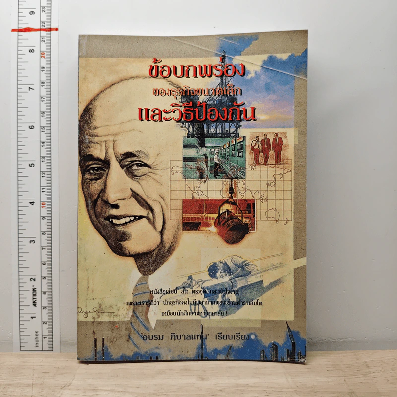 ข้อบกพร่องของธุรกิจขนาดเล็กและวิธีป้องกัน - อบรม ภิบาลแทน รูปที่ 1