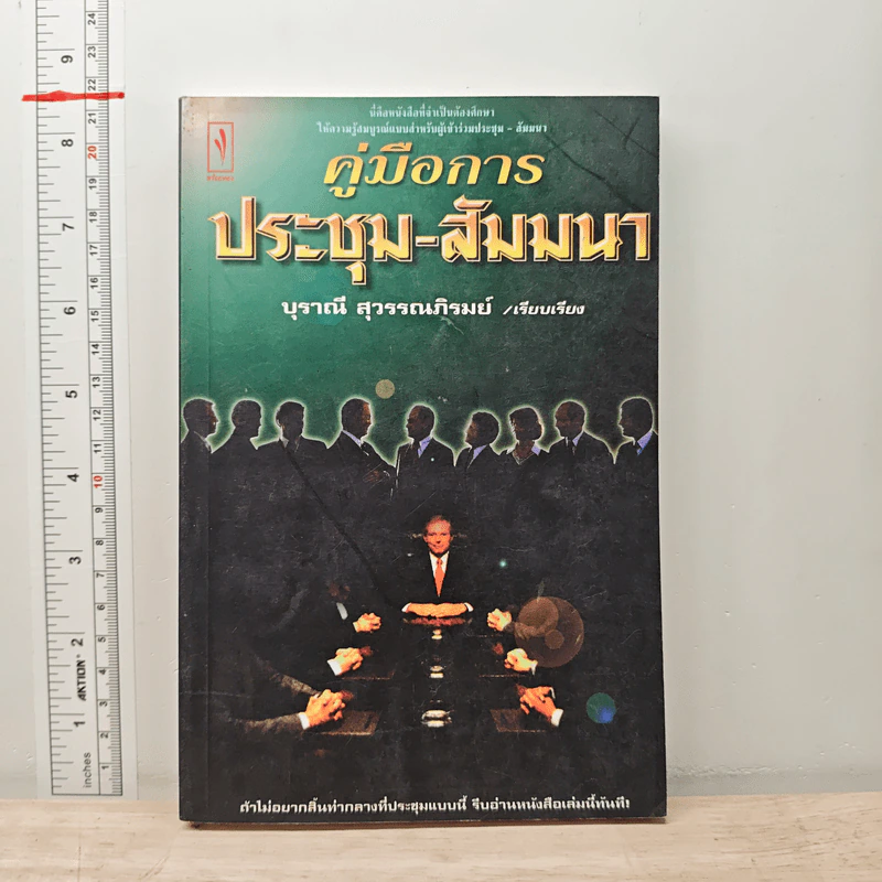 คู่มือการประชุม-สัมมนา - บุราณี สุวรรณภิรมย์ รูปที่ 1