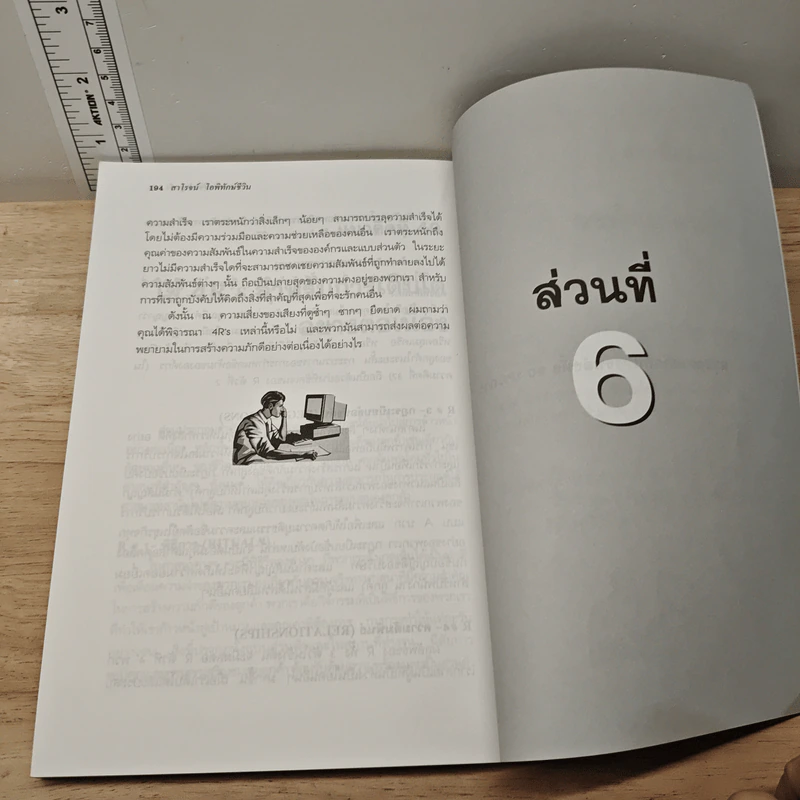 50 แนวคิด พิชิตใจลูกค้า - สาโรจน์ โอพิทักษ์ชีวิน รูปที่ 9