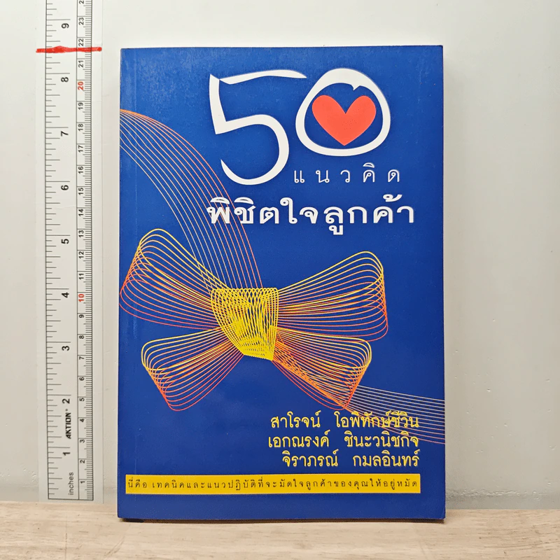 50 แนวคิด พิชิตใจลูกค้า - สาโรจน์ โอพิทักษ์ชีวิน รูปที่ 1