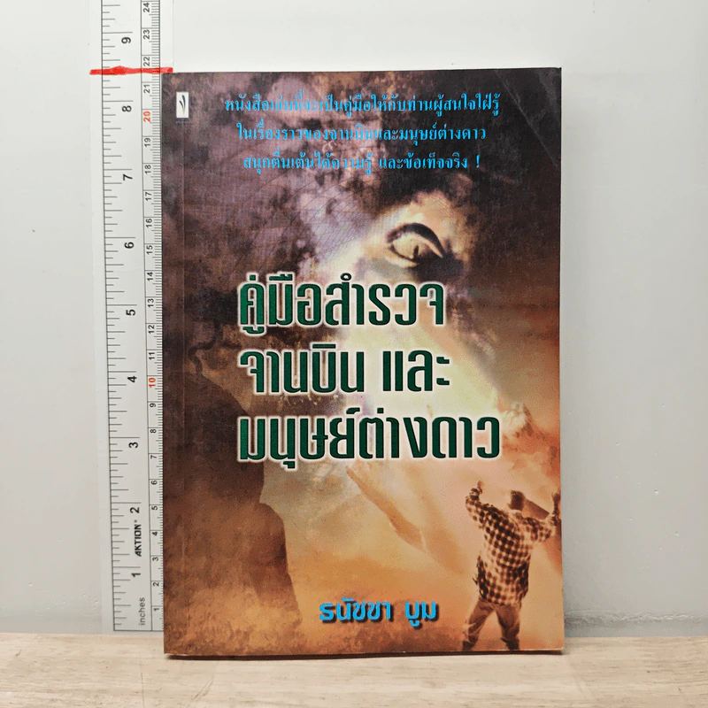 คู่มือสำรวจจานบินและมนุษย์ต่างดาว - ธนัชชา บูม รูปที่ 5