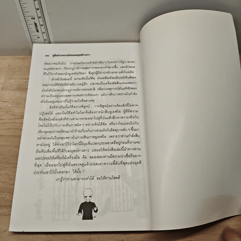 คู่มือสำรวจจานบินและมนุษย์ต่างดาว - ธนัชชา บูม รูปที่ 9