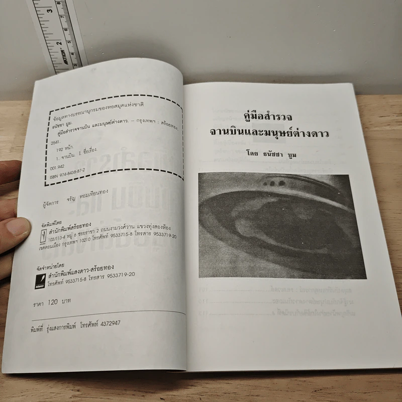 คู่มือสำรวจจานบินและมนุษย์ต่างดาว - ธนัชชา บูม รูปที่ 6