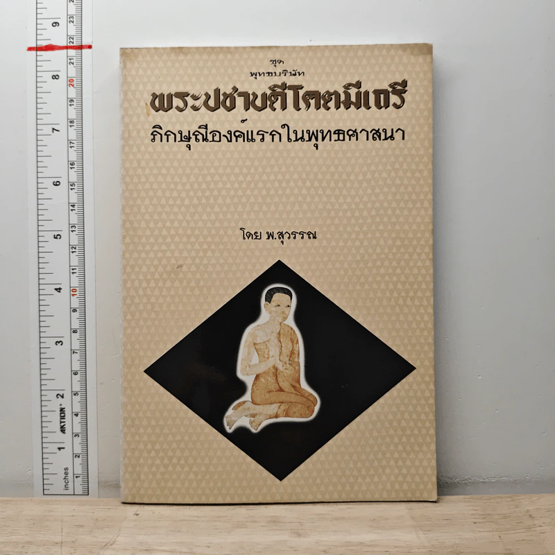 พระปชาบดีโคตมีเถรี ภิกษุณีองค์แรกในพุทธศาสนา - พ.สุวรรณ รูปที่ 1