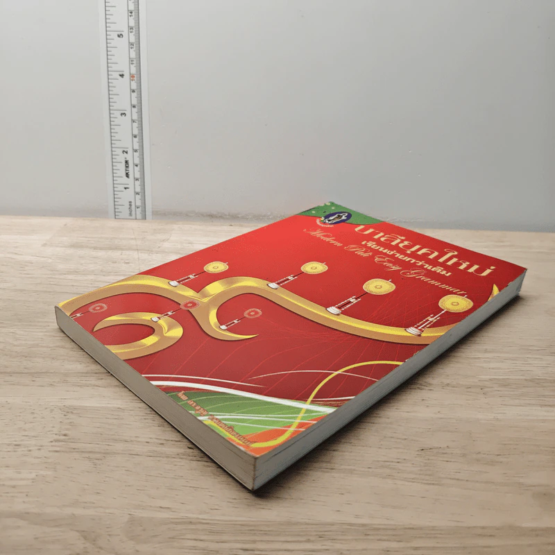 หนังสือ บาลียุคใหม่ เรียนง่ายกว่าเดิม รูปที่ 3